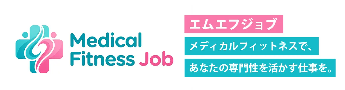 エムエフジョブ メディカルフィットネスで、あなたの専門性を活かす仕事を。