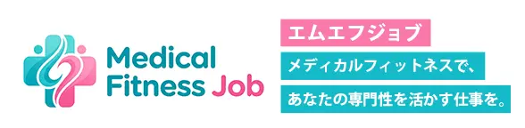 エムエフジョブ メディカルフィットネスで、あなたの専門性を活かす仕事を。